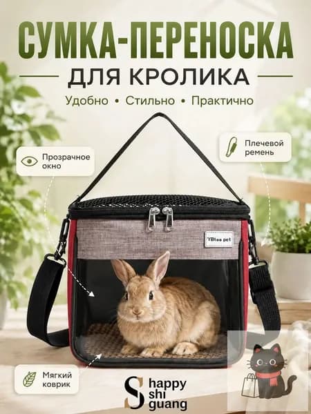 Переноска для кролика, складная сумка с прозрачным окном и плечевым ремнем.