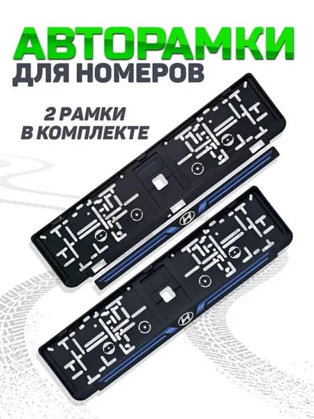 Рамка для номера автомобиля Hyundai 2 шт