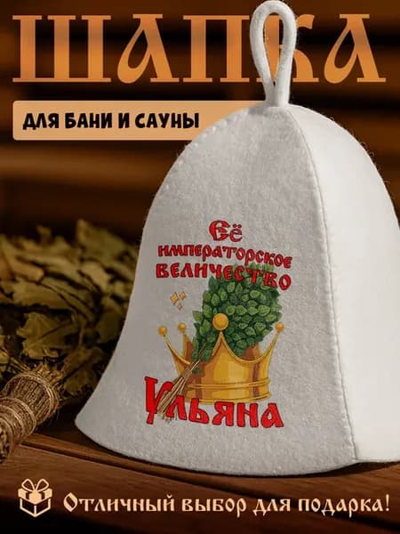 Шапка именная для бани и сауны с надписью Ульяна