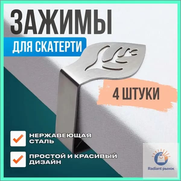 Зажимы для скатерти, фиксатор скатерти, клипса 4 шт / AVII