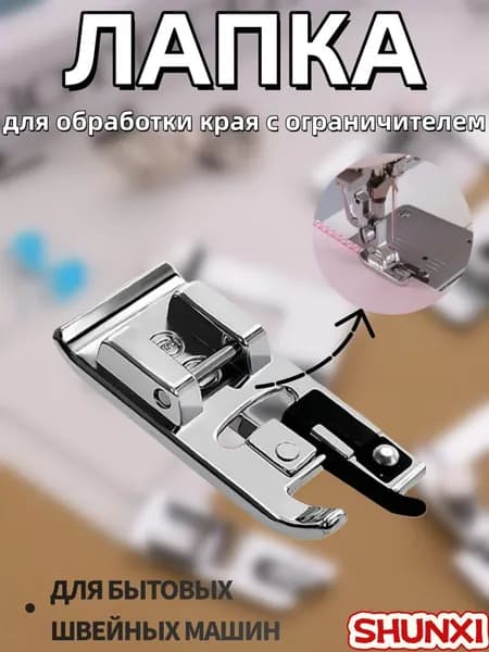 Лапка для обработки края с ограничителем