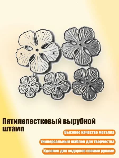 Пятилепестковый вырубной штамп, Серебро
