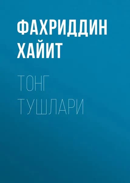 Тонг тушлари | Фахриддин Хайит | Электронная книга