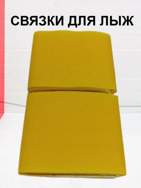 Связки для лыж