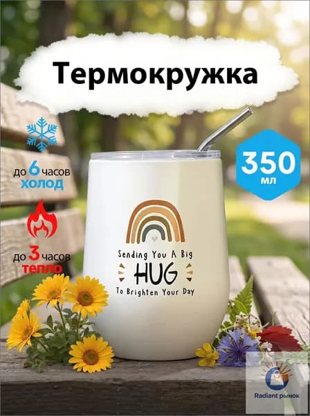 Юнтон Термокружка Sending You A Big HUG To Brighten Your Day, 0.35 л