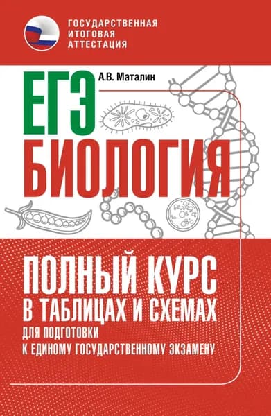 ЕГЭ. Биология. Полный курс в таблицах и схемах для подготовки к ЕГЭ | Маталин Андрей Владимирович | Электронная книга