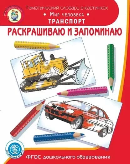 Раскрашиваю и запоминаю. Мир человека. Транспорт | Электронная книга