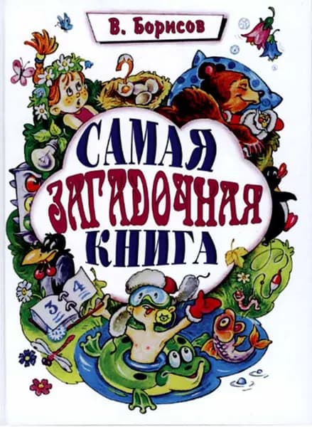 Самая загадочная книга. Загадки круглый год. Борисов Владимир Михайлович. Троица, Москва | Борисов Владимир