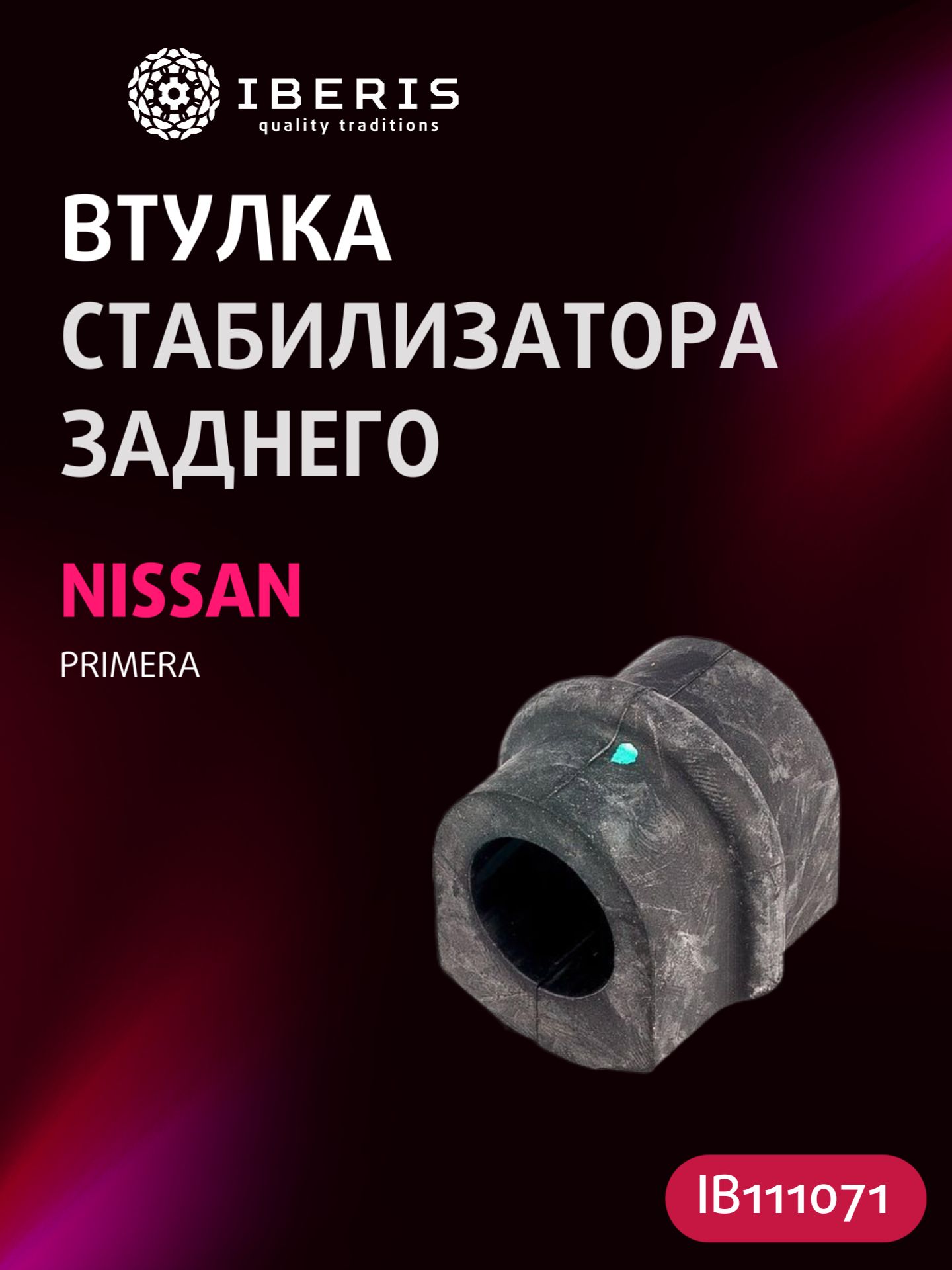 Втулка стабилизатора заднего D22 Ниссан Примера, NISSAN PRIMERA P12 -08, 54613AU013, NSBP12R2