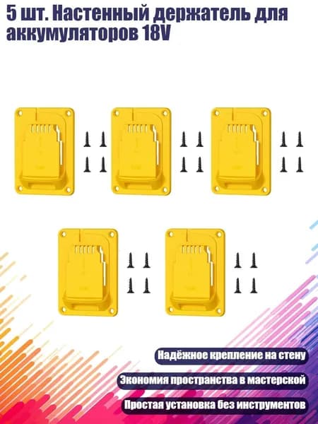 5 шт. Настенный держатель для аккумуляторов 18V
