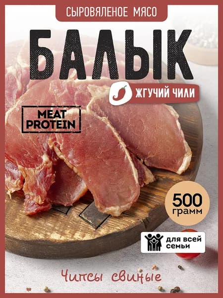 Балык чили острый, чипсы мясные свиные в лотке, Ломоть снеки, 500 г