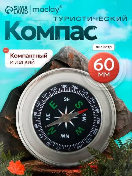 Компас, туристический, 6 см