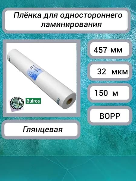 Рулонная плёнка для одностороннего ламинирования BOPP Glossy Bulros (457 мм х 150 м) 32 мкм глянцевая, втулка 25 мм.