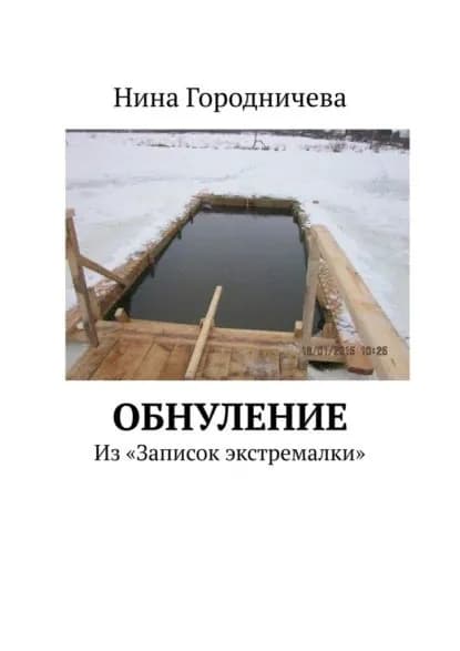 Обнуление. Из Записок экстремалки | Городничева Нина | Электронная книга