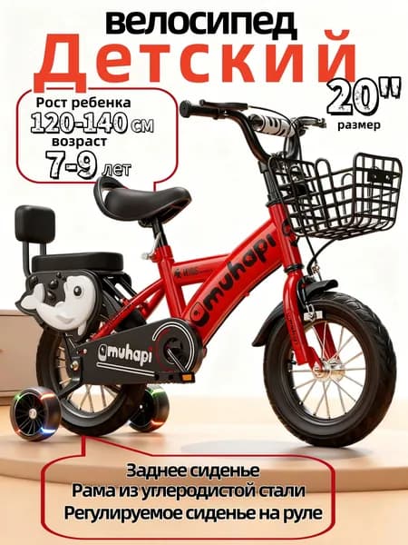 Детский двухколесный велосипед "красный", диаметр колес 20 дюймов с боковыми колесами, рост 120-140 см, от 7 до 9 лет
