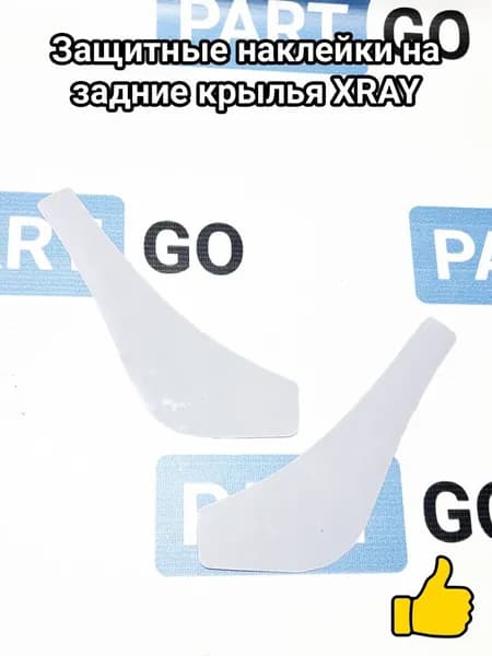 Защитные наклейки на задние крылья XRAY