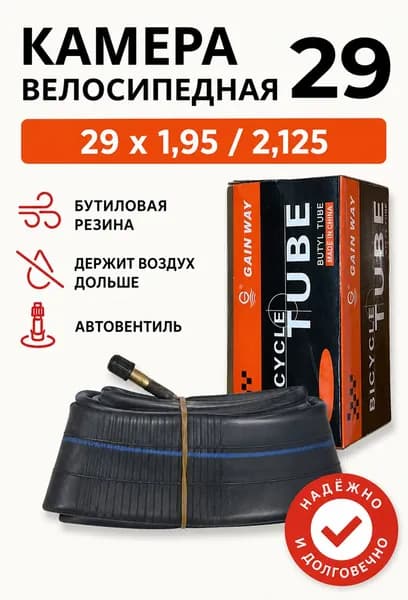 Камера велосипедная из бутиловой резины GAIN WAY 29 x 1,95 / 2,125 Автовентиль