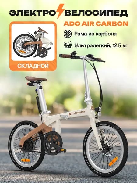 Карбоновый электровелосипед ADO Air Carbon Latte бежевый складной