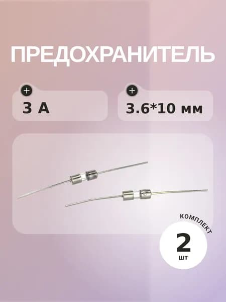 Предохранитель 3A 250V 3.6*10 (упаковка 2 шт) с выводами Плавкая вставка