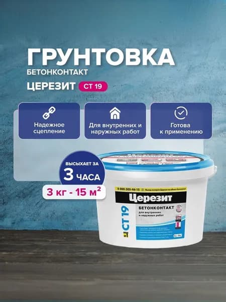 Бетонконтакт Церезит CT 19 грунтовка адгезионная, 3 кг