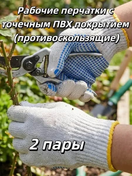 Рабочие перчатки с точечным ПВХ покрытием (противоскользящие), 1/2/3/4/5 пар