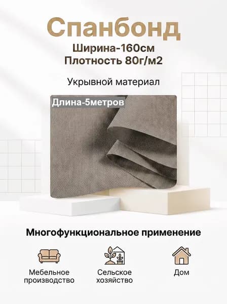 Спанбонд укрывной мебельный