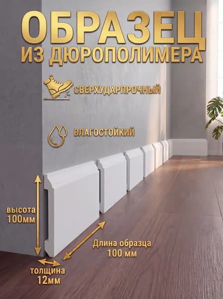 Плинтус из дюрополимера Gambit BL100 100х12х100мм ОБРАЗЕЦ