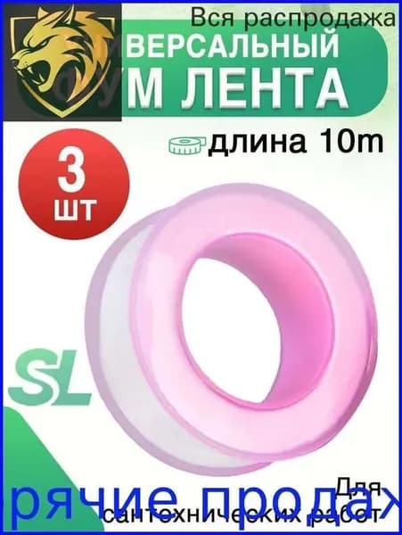 3шт.Тефлоновая ФУМ-Лента Уплотнительная для Сантехники, Воды и Газа Розовая