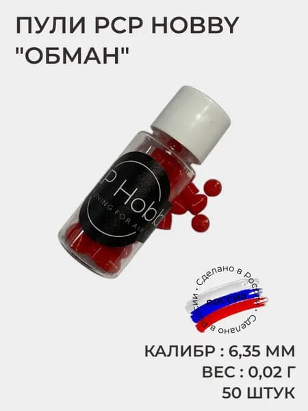 Пули PCP Hobby Обман , калибр 6,35 мм, вес 0,02 г, 50 штук, красные