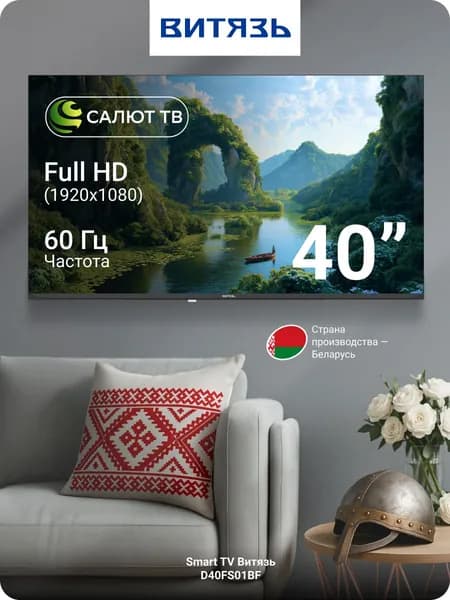 Витязь Телевизор D40FS01BF, DLED, Салют ТВ, WiFi, Bluetooth 5.0, 40″ Full HD, черный, черно-серый