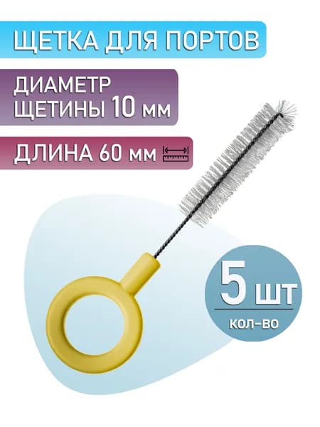 Щетка чистящая для эндоскопа, для порта (5 шт.)