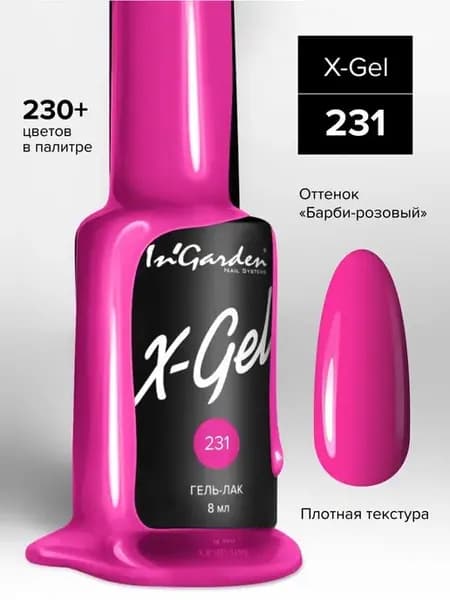 Гель-лак для ногтей X-Gel №231 розовый