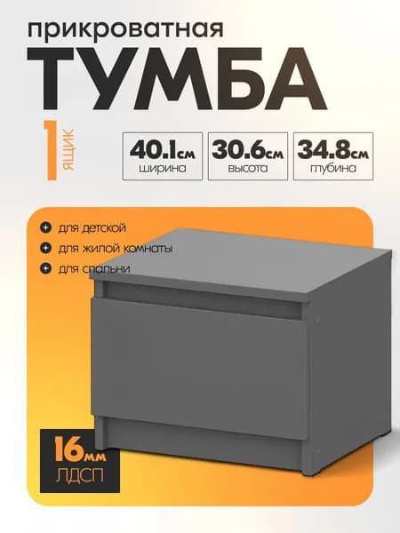 Тумба прикроватная Mio Tesoro Денвер, графит серый, 30.6х40.1х34.8 см, 1 ящик