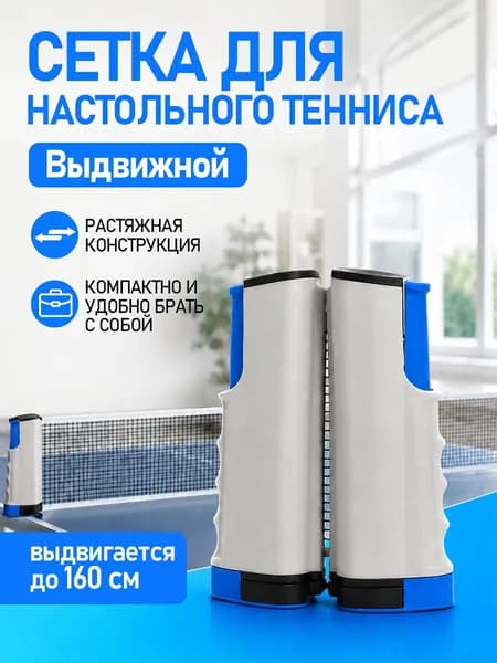 Сетка для настольного тенниса