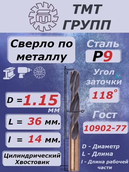 Сверло по металлу, цилиндрический хвостовик, ц/х, 1.15 Р9 ТМ*