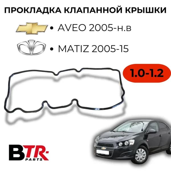 Прокладка крышки клапанов CHEVROLET Шевроле AVEO Авео 2005-н.в, DAEWOO Дэу MATIZ Матиз 2005-15, 1.0-1.2, WXQP арт. 510819