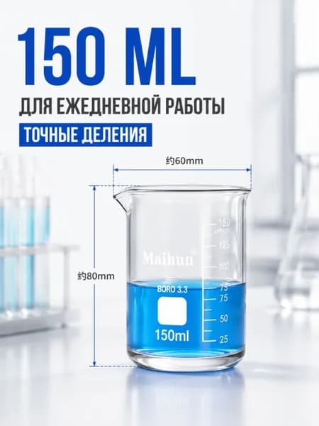 Стакан 150 мл (термостойкий, низкий с делениями и носиком, стеклянный)