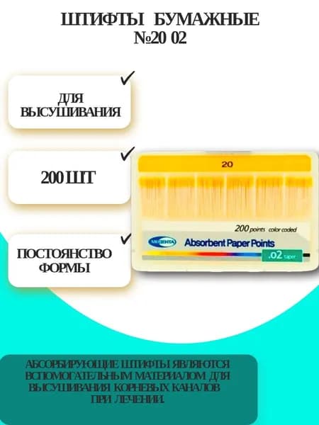 Штифты стоматологические бумажные,absorbent №20 02 (200шт), Meta