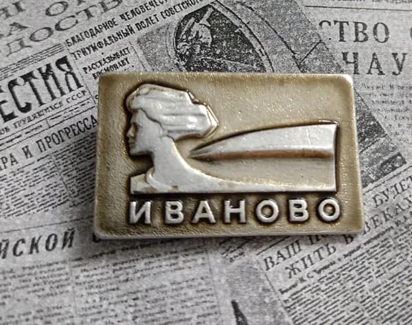 значок СССР " Иваново "