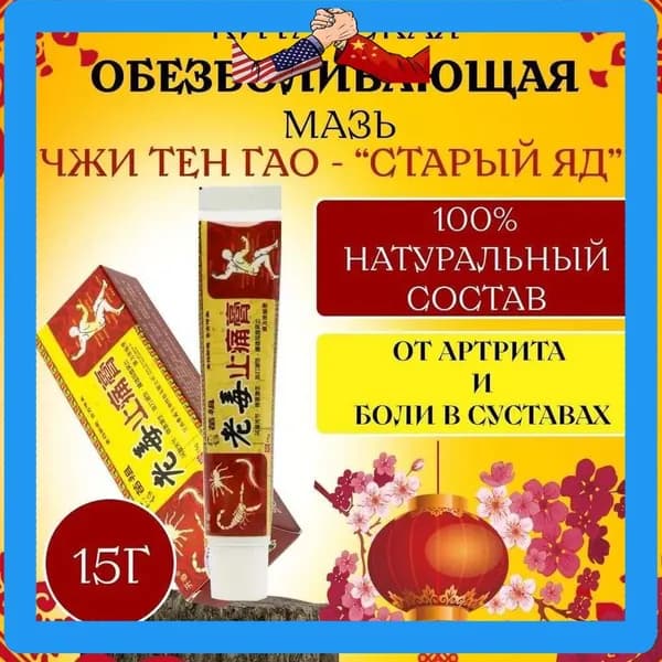 2026Мазь для суставов, обезболивающая, от артрита, радикулита, ревматизма, ушибов и растяжений. Китайская чудо мазь - Старый яд,15г.