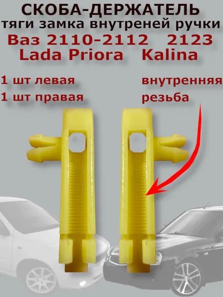 Скоба наконечник крепления тяги замка внутренней ручки двери комплект 2 штуки. ВАЗ 2108-21099. 2110-2112. 2113-2115. Лада Приора, Калина. Шевроле Нива. Нива Тревел. Фиксатор крючка двери