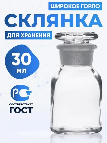 Склянка для реактивов 30 мл светлая широкое горло ССШ-30