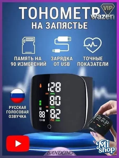 Тонометр для измерения давления на запястье с русским голосовым сопровождением