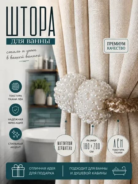 Штора для ванной