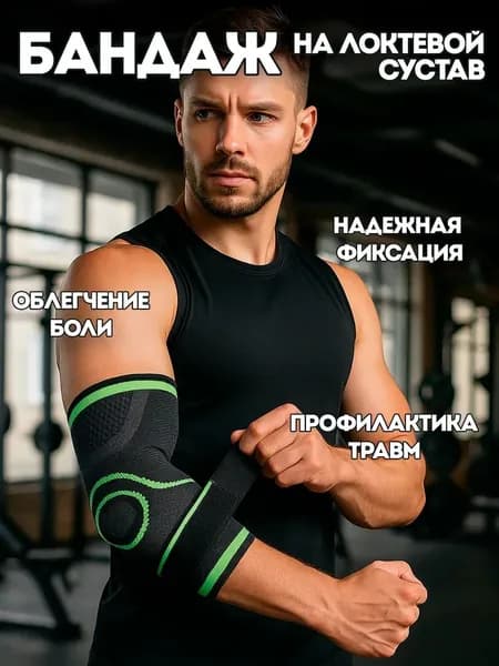 Защита локтя