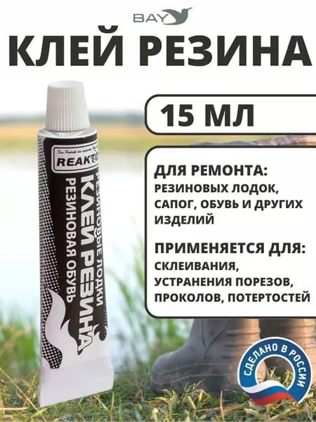 Клей Резина ремонт резиновых лодок и обуви 15мл.