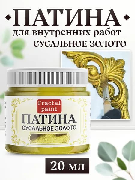 Декоративная патина цвет: Сусальное золото (20 мл)