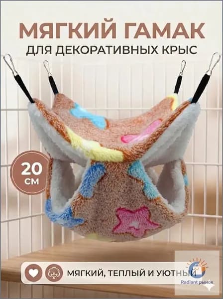 мягкий гамак для декоративных крыс, 20 см