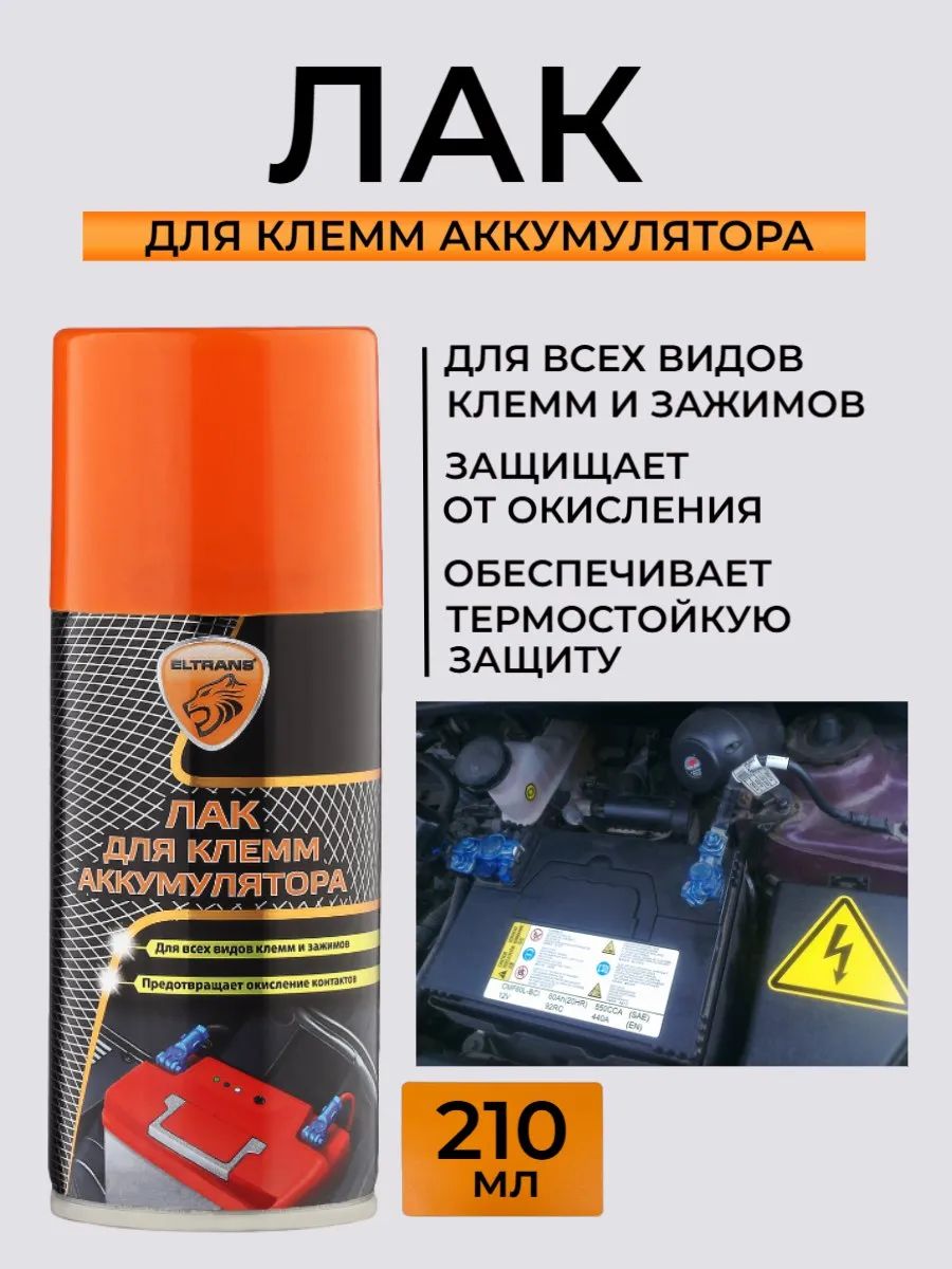 Лак для клемм аккумулятора, 210 мл