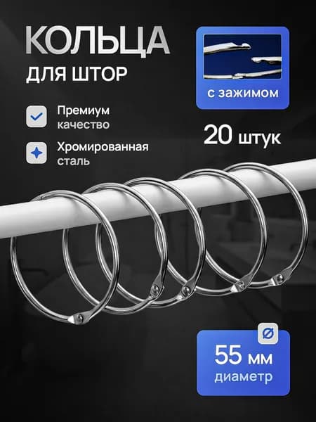 Кольца для штор металлические, для карниза, занавесок, на штангу в ванную комнату 20 штук